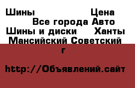 Шины 385 65 R22,5 › Цена ­ 8 490 - Все города Авто » Шины и диски   . Ханты-Мансийский,Советский г.